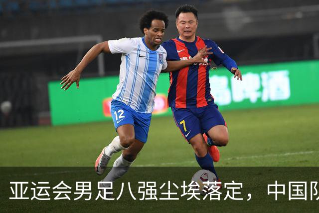 亚运会男足八强尘埃落定，中国队凭平局挺进四强